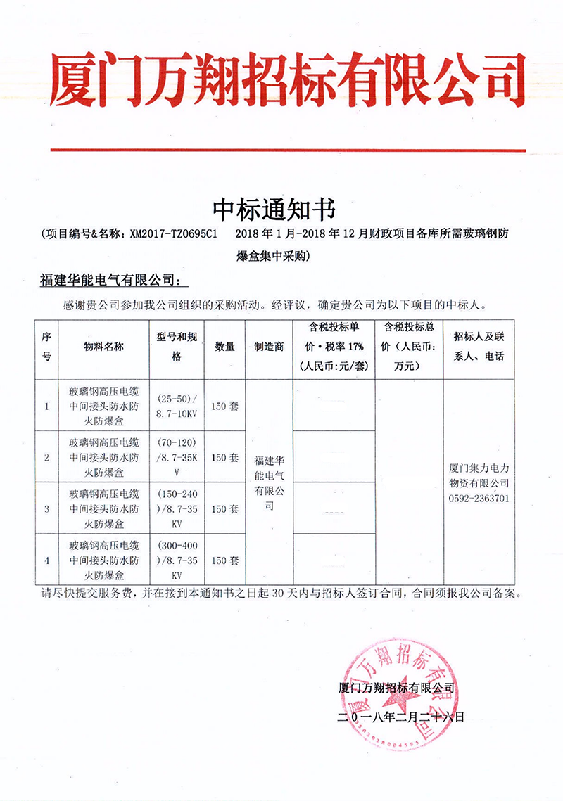 2、廈門集力電力物資有限公司2018年1月-2018年12月財政項目備庫所需玻璃鋼防爆盒集中采購_00 拷貝.png
