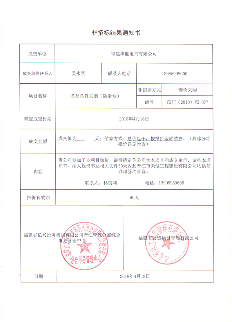 3、晉江市天健工程建設(shè)有限公司備品備件采購（防爆盒）_00 拷貝.png