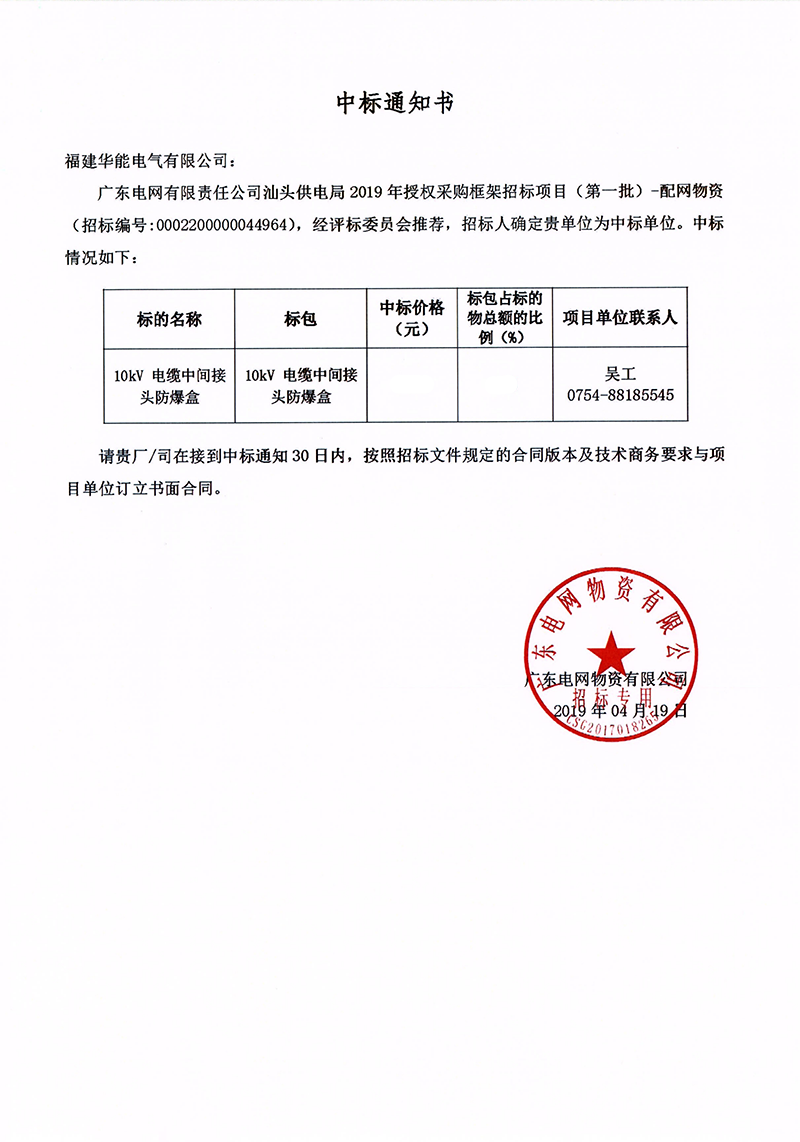 6、廣東電網(wǎng)有限責(zé)任公司汕頭供電局授權(quán)采購(gòu)框架招標(biāo)項(xiàng)目（<span id=