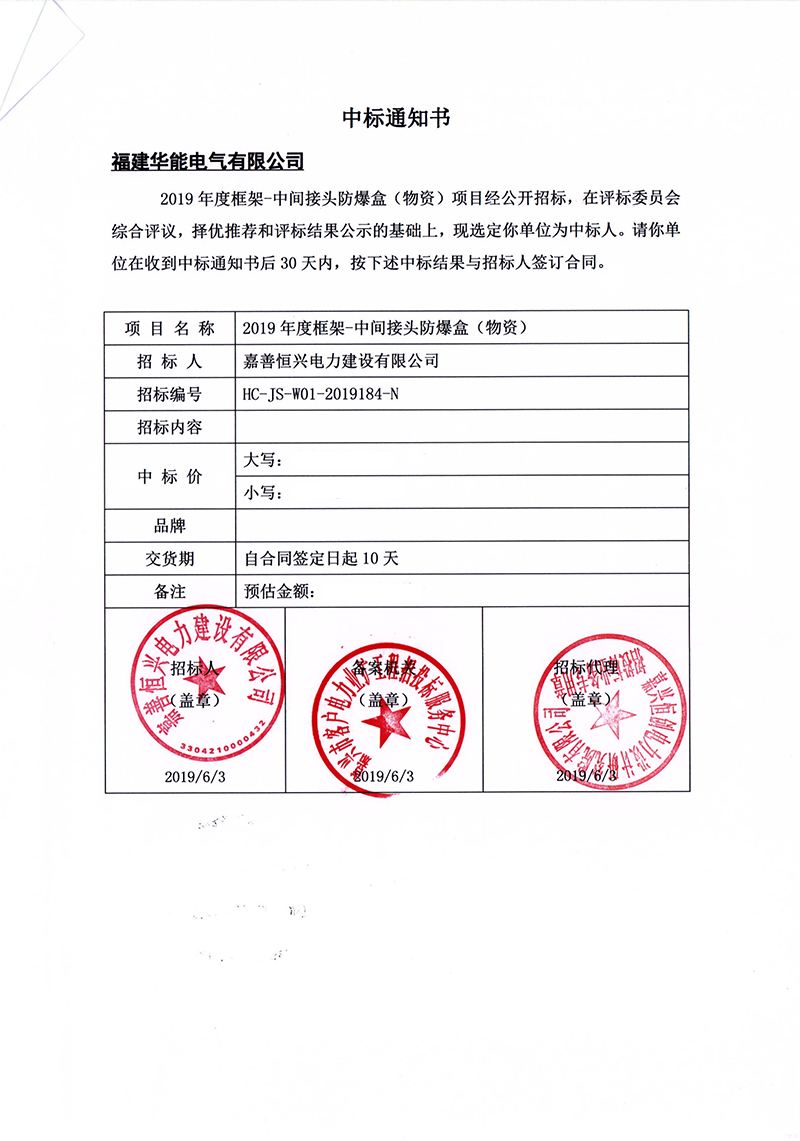 7、嘉善恒興電力建設(shè)有限公司2019年度框架-中間接頭防爆盒（物資）_00 拷貝.png