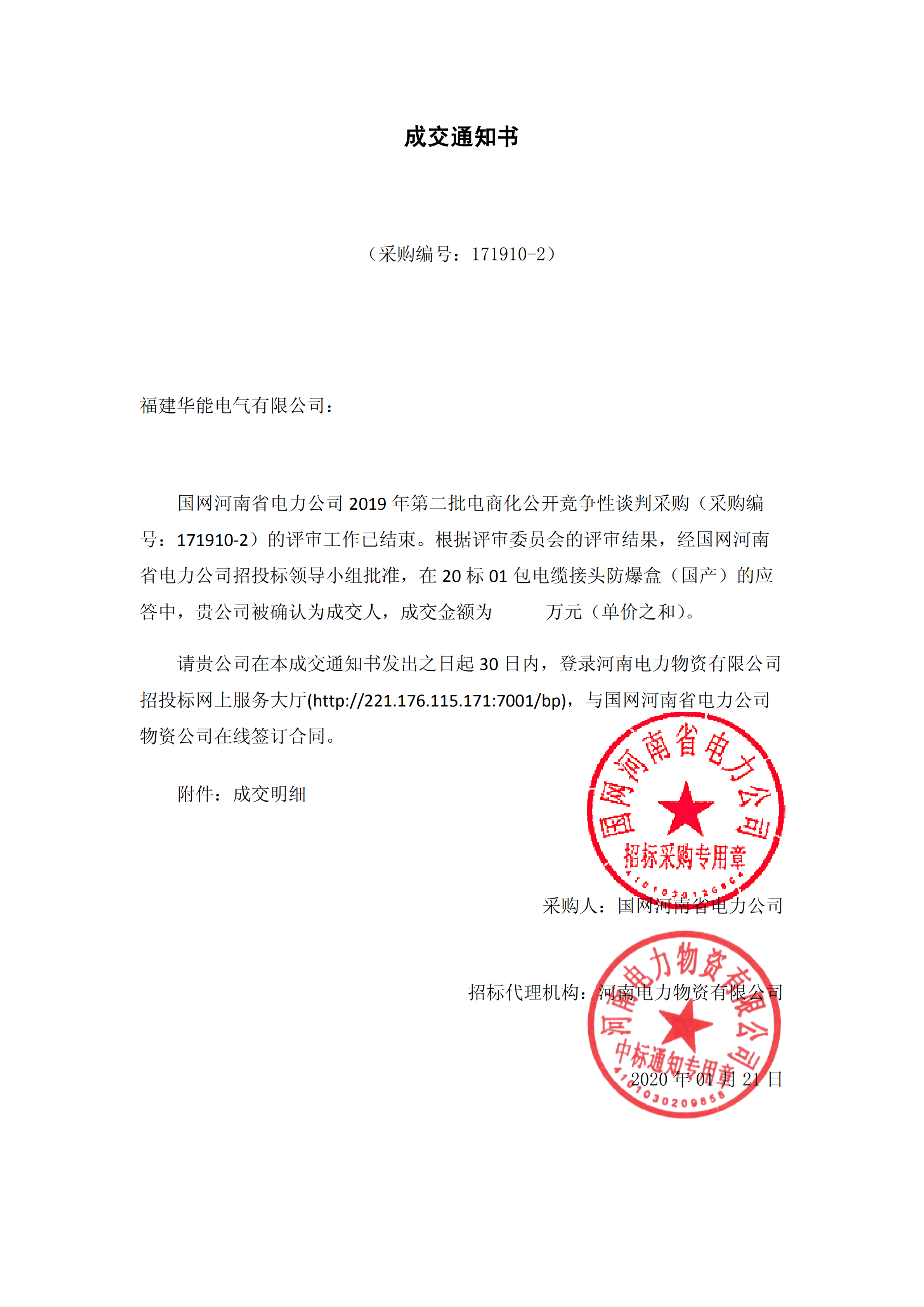 9、國網(wǎng)河南省電力公司2019 年第二批電商化物資招標(biāo)采購_00 拷貝.png