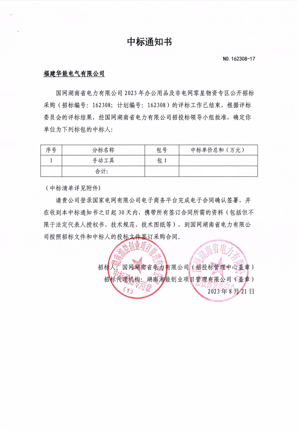 國(guó)網(wǎng)湖南省電力有限公司2023年辦公用品及非電網(wǎng)零星物資專區(qū)公開(kāi)招標(biāo)采購(gòu).jpg