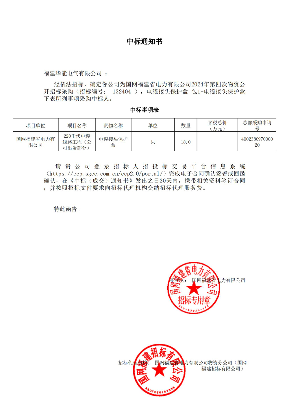 國網(wǎng)福建省電力有限公司2024年第四次物資公開招標采購.jpg
