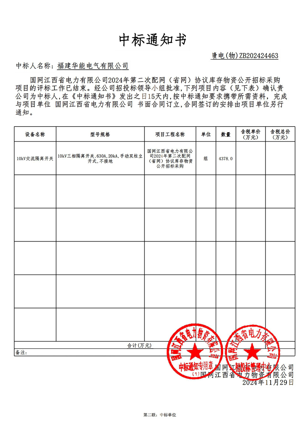 國網(wǎng)江西省電力有限公司2024年第二次配網(wǎng) (省網(wǎng)) 協(xié)議庫存物資公開招標(biāo)采購.jpg