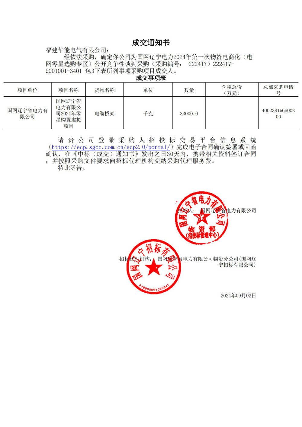 國(guó)網(wǎng)遼寧電力2024年第一次物資電商化（電網(wǎng)零星選購(gòu)專(zhuān)區(qū)）公開(kāi)競(jìng)爭(zhēng)性談判采購(gòu).jpg
