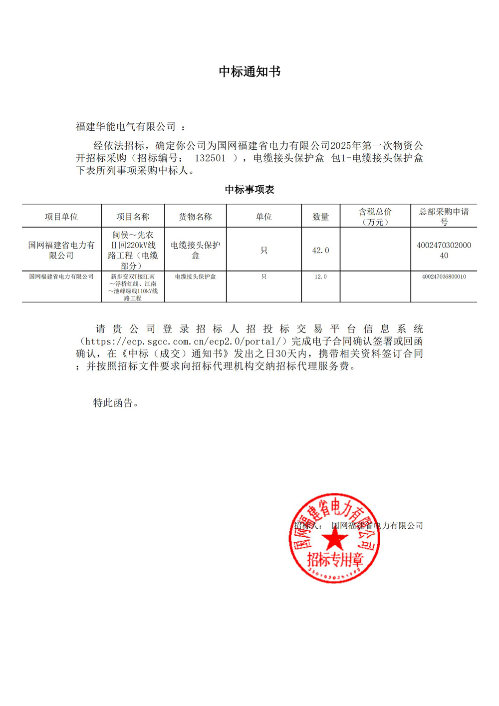 國(guó)網(wǎng)福建省電力有限公司2025年第一次物資公開(kāi)招標(biāo)采購(gòu).jpg