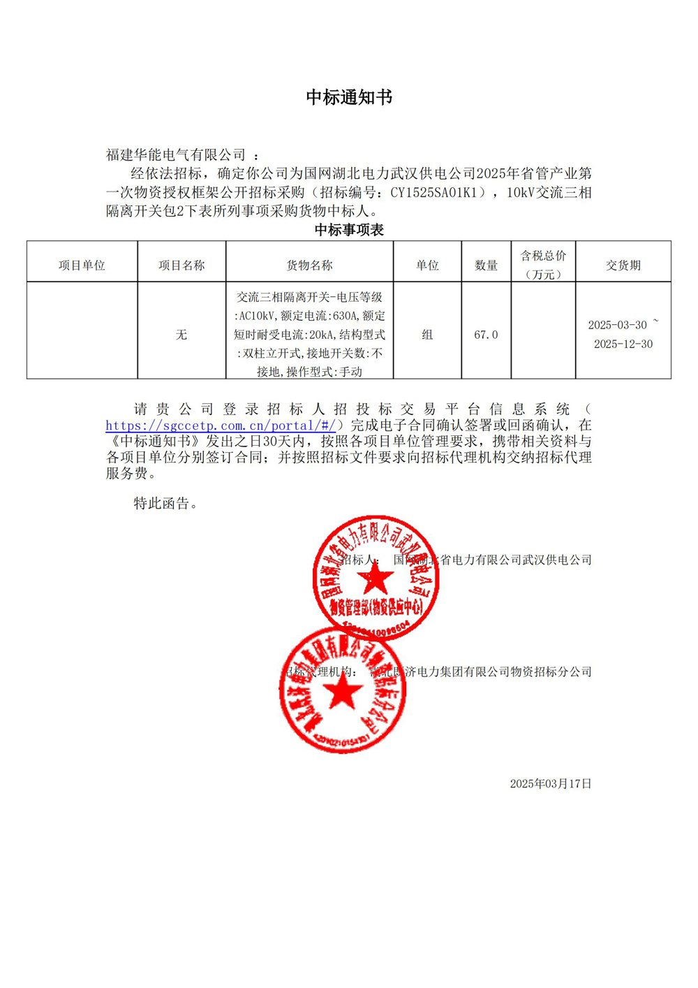 國網(wǎng)湖北電力武漢供電公司2025年省管產(chǎn)業(yè)第一次物資授權(quán)框架公開招標采購.jpg